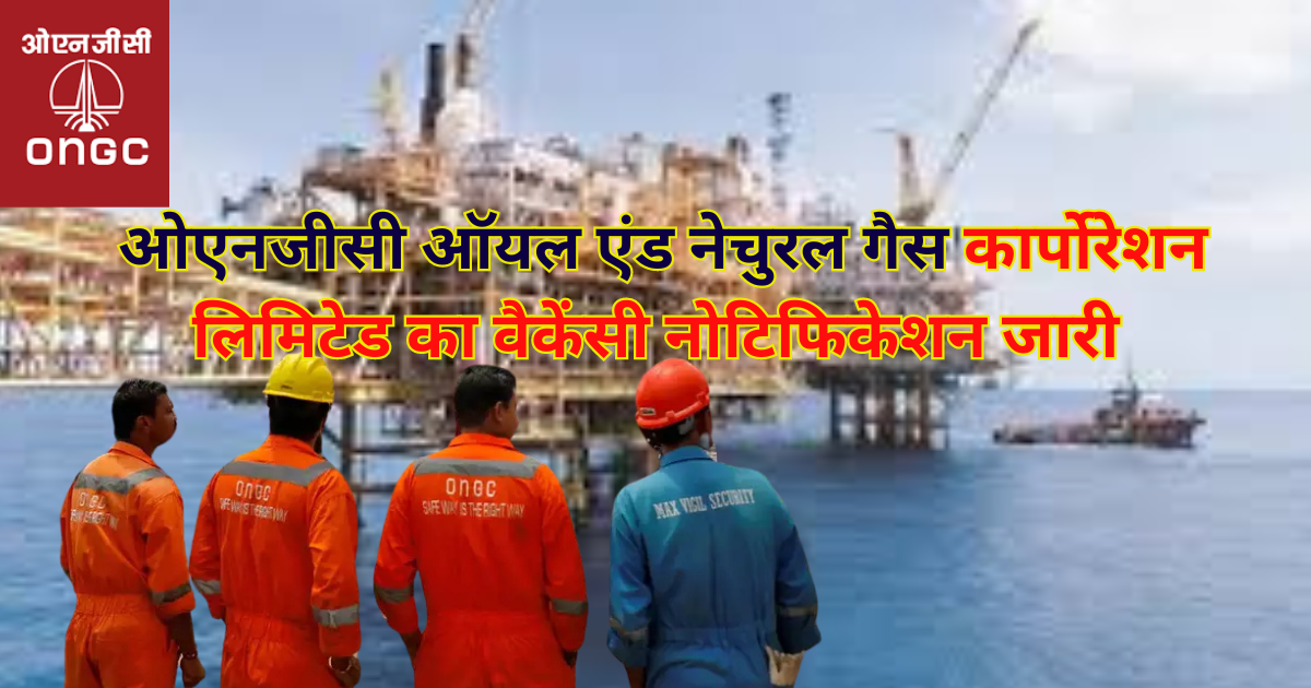 ONGC Apprentice Recruitment 2024 ओएनजीसी ऑयल एंड नेचुरल गैस कार्पोरेशन लिमिटेड का वैकेंसी नोटिफिकेशन जारी