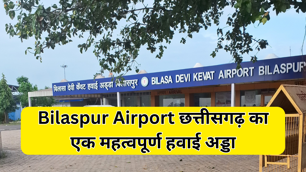 Bilaspur Airport छत्तीसगढ़ का एक महत्वपूर्ण हवाई अड्डा